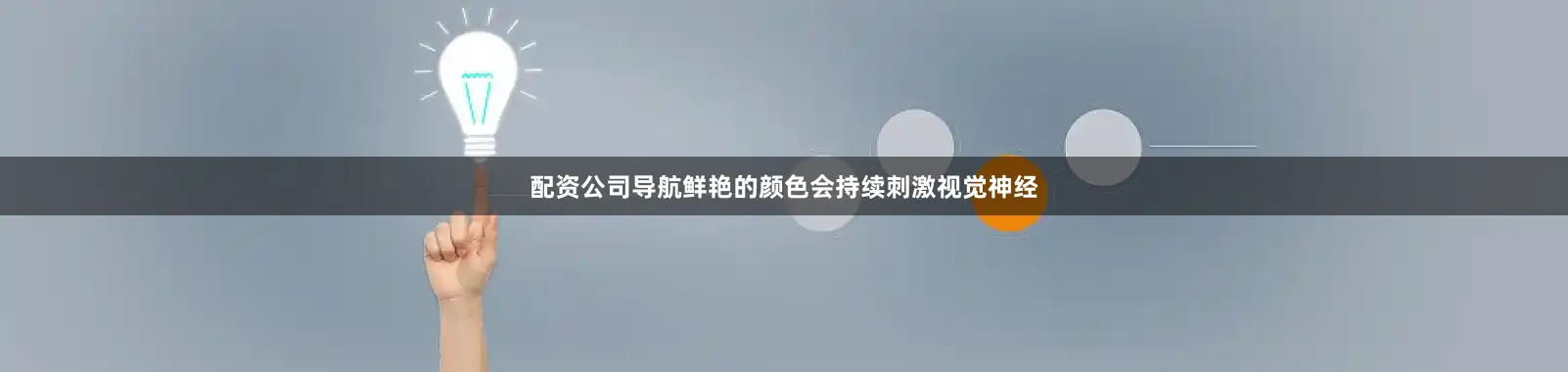 配资公司导航鲜艳的颜色会持续刺激视觉神经