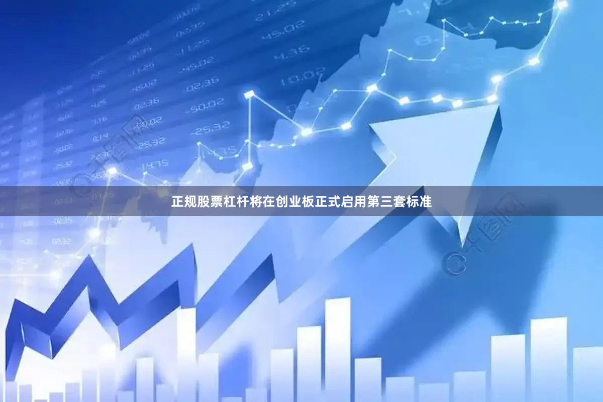 正规股票杠杆将在创业板正式启用第三套标准