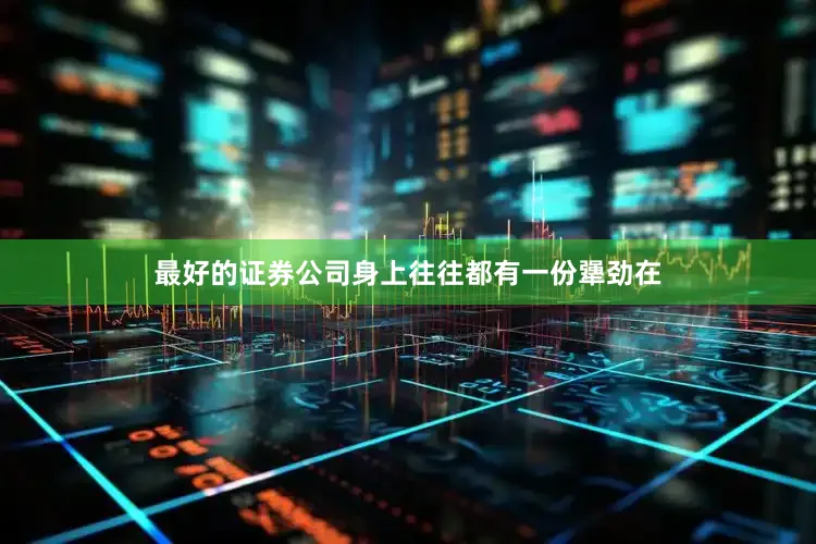 最好的证券公司身上往往都有一份犟劲在