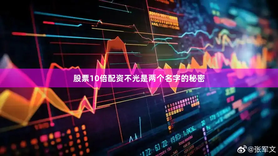 股票10倍配资不光是两个名字的秘密
