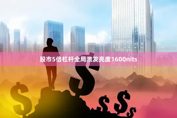 股市5倍杠杆全局激发亮度1600nits