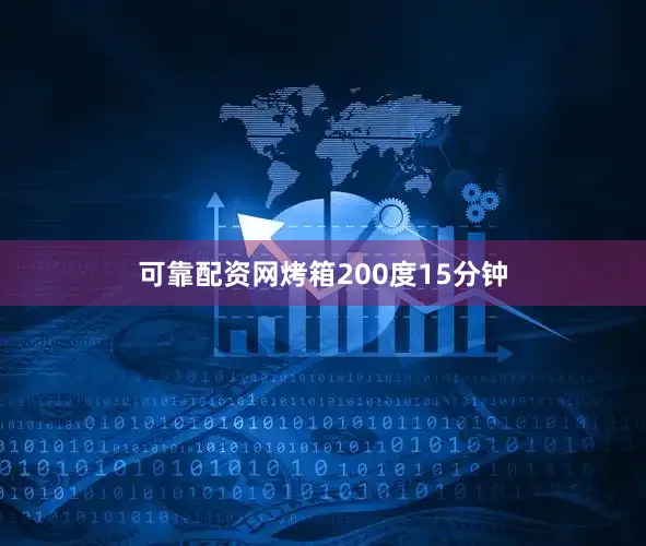 可靠配资网烤箱200度15分钟
