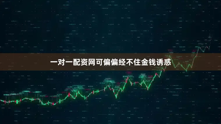 一对一配资网可偏偏经不住金钱诱惑