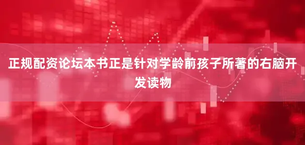 正规配资论坛本书正是针对学龄前孩子所著的右脑开发读物