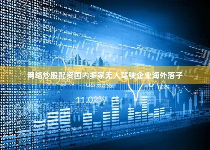 网络炒股配资国内多家无人驾驶企业海外落子