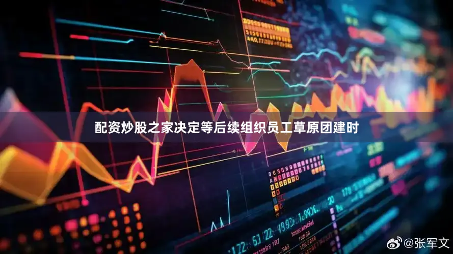 配资炒股之家决定等后续组织员工草原团建时