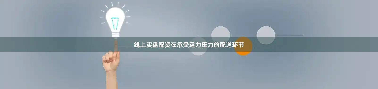线上实盘配资在承受运力压力的配送环节