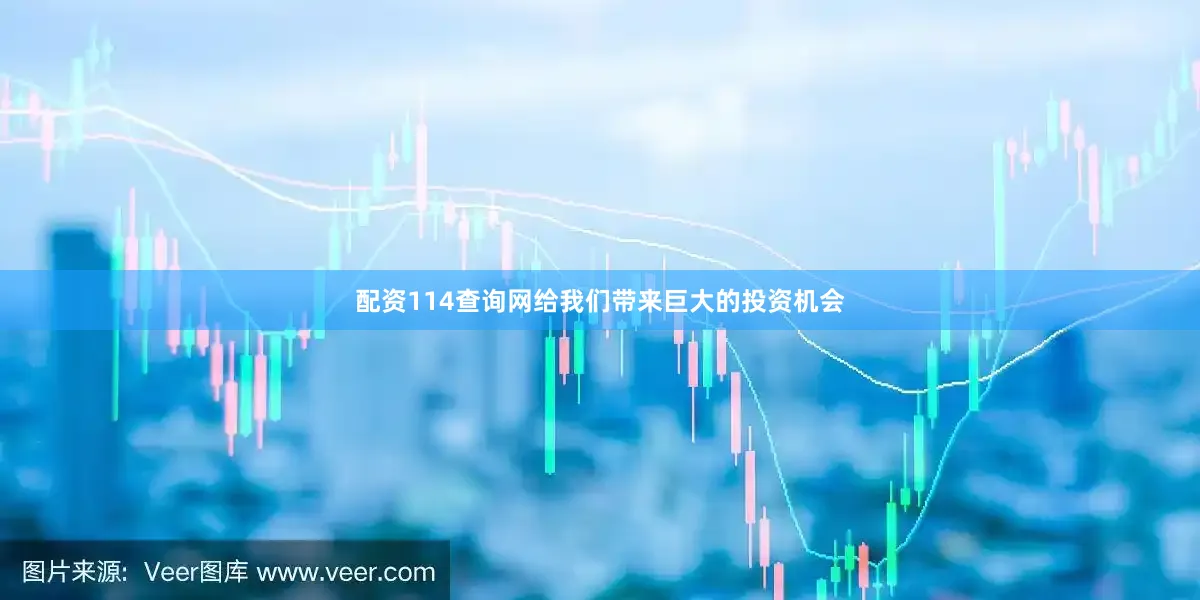 配资114查询网给我们带来巨大的投资机会