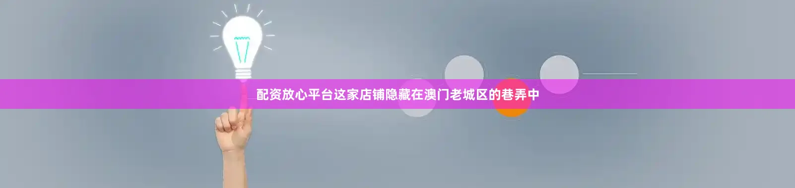 配资放心平台这家店铺隐藏在澳门老城区的巷弄中