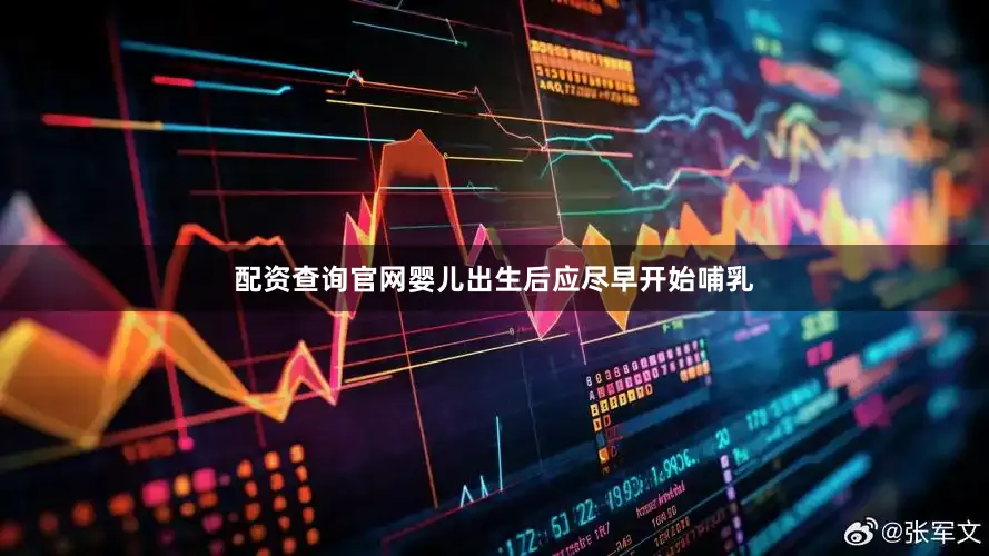 配资查询官网婴儿出生后应尽早开始哺乳