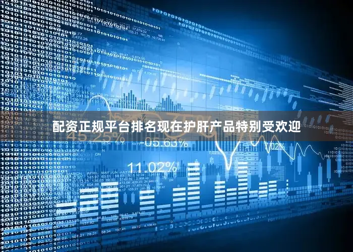 配资正规平台排名现在护肝产品特别受欢迎