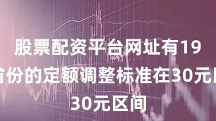 股票配资平台网址有19个省份的定额调整标准在30元区间