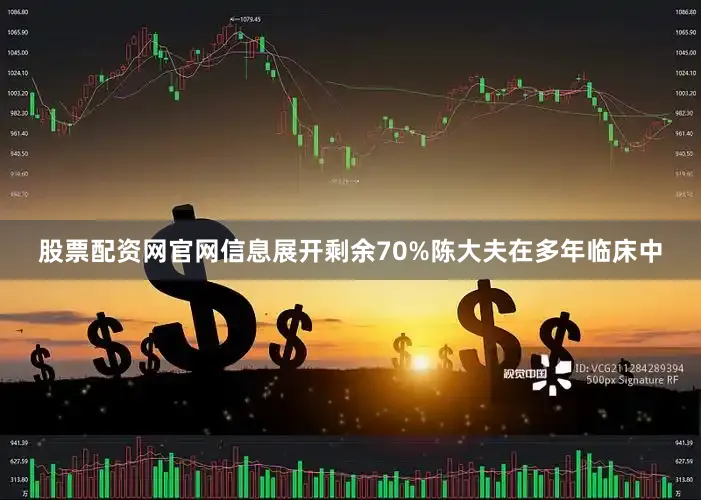 股票配资网官网信息展开剩余70%陈大夫在多年临床中