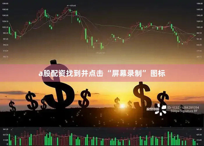 a股配资找到并点击 “屏幕录制” 图标