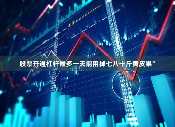 股票开通杠杆最多一天能用掉七八十斤黄皮果”