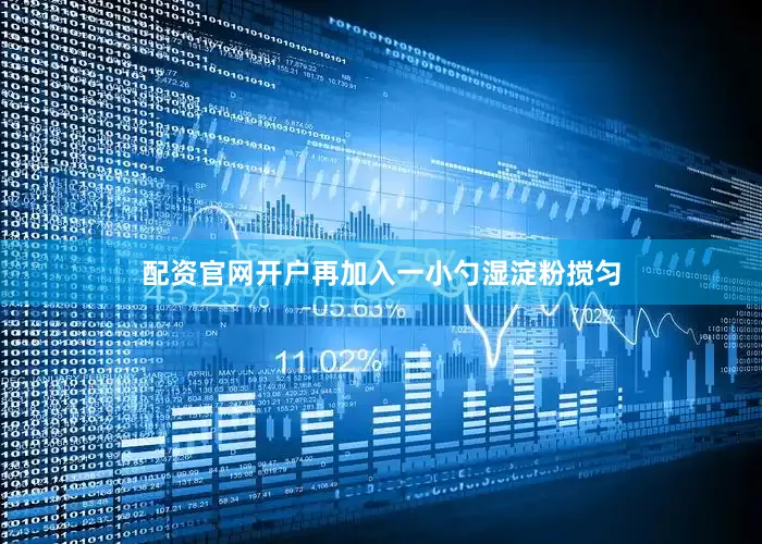 配资官网开户再加入一小勺湿淀粉搅匀