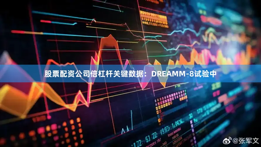 股票配资公司倍杠杆关键数据：DREAMM-8试验中